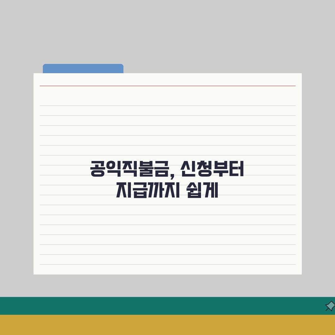 공익직불금 신청안내 | 지원자격/대상농지/신청기간 + 지급액 계산, 꿀팁 공유할게요!