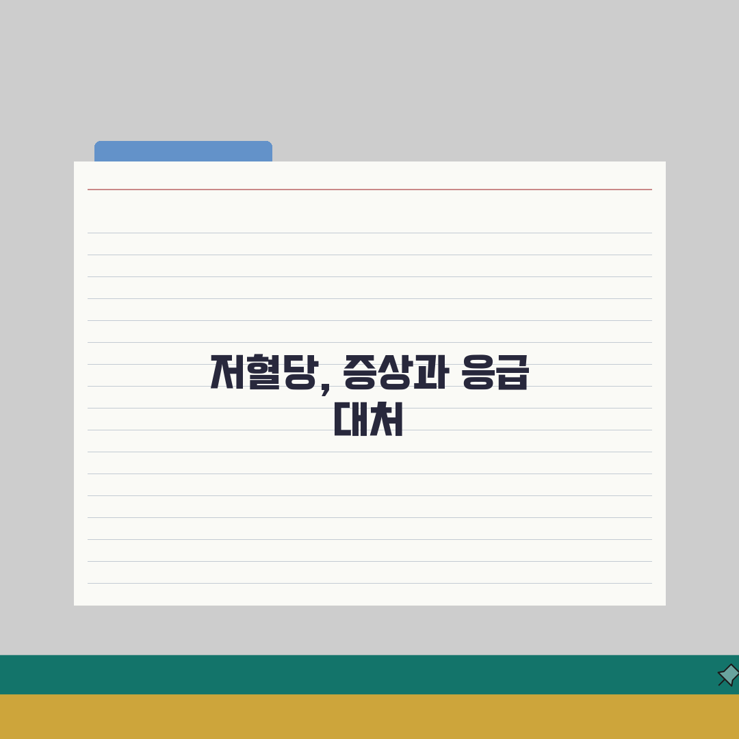 저혈당 증상과 대처법 | 혈당 급락 시 신체/인지 변화와 응급 조치 꿀팁 공유할게요