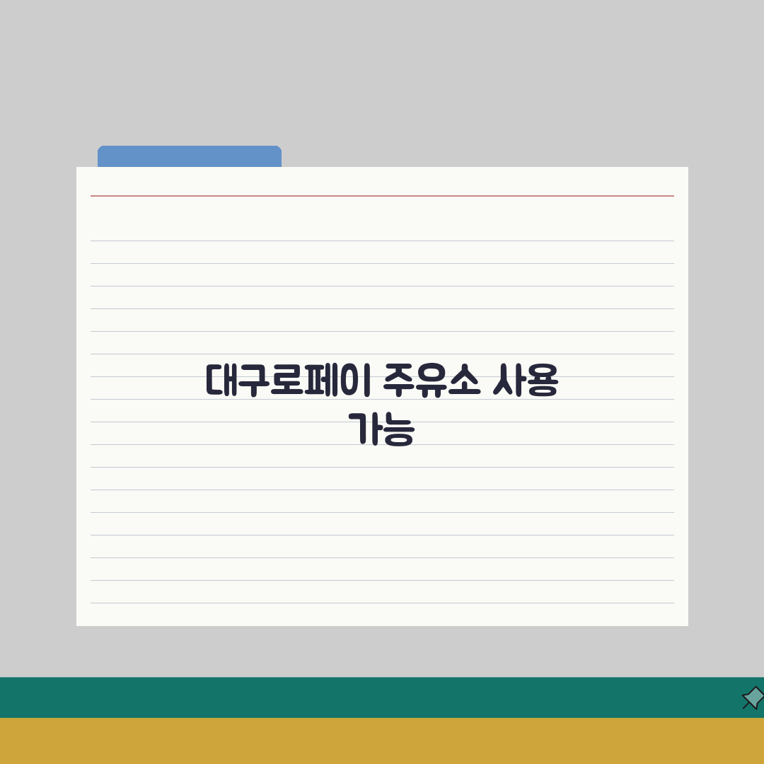 대구로페이 주유소 사용 가능한가? | 대구 지역화폐 주유 결제 여부 꿀팁 공유해요!