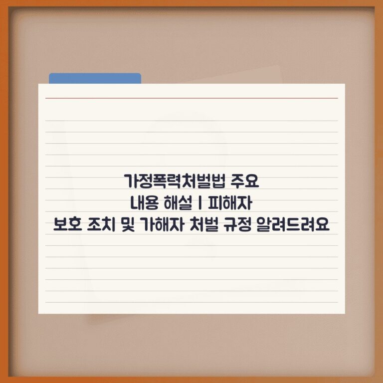 가정폭력처벌법 주요 내용 해설 | 피해자 보호 조치 및 가해자 처벌 규정 알려드려요