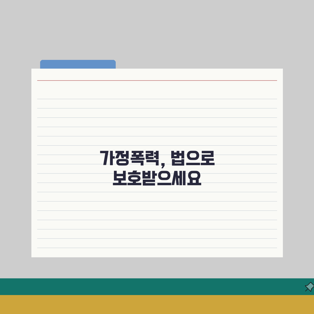 가정폭력처벌법 주요 내용 해설 | 피해자 보호 조치 및 가해자 처벌 규정 알려드려요