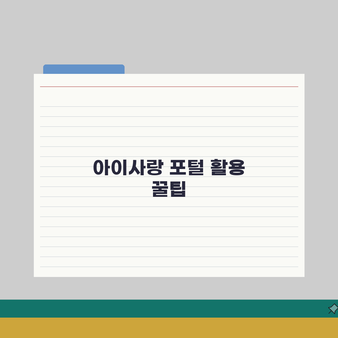 아이사랑보육포털 구인구직 | 자격증 관리 | 교육이수 확인방법 꿀팁 공유해요
