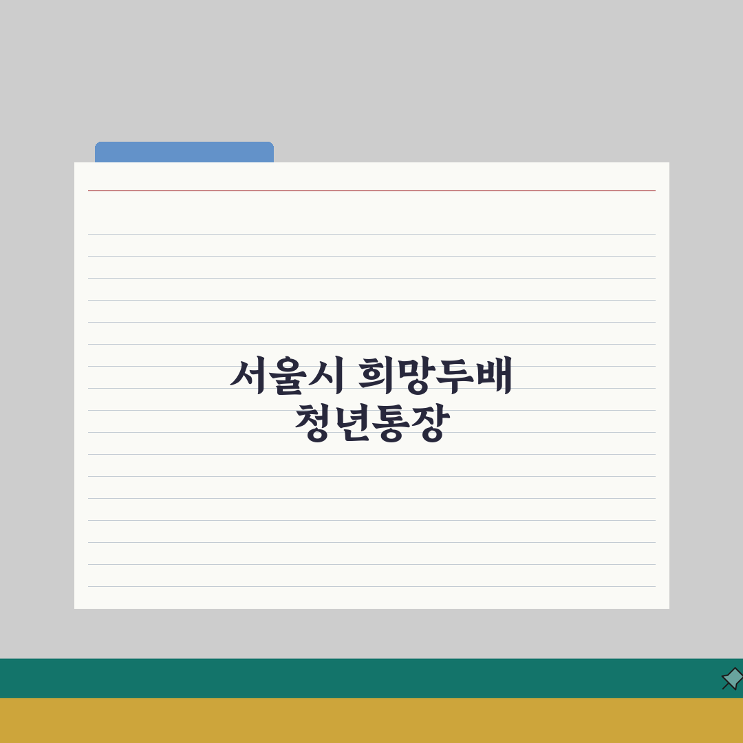 2026 서울시 희망두배 청년통장 지원 대상, 신청 방법 정리 꿀팁 공유할게요!
