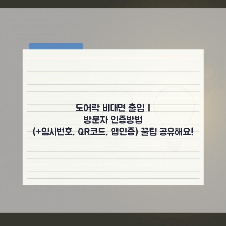 도어락 비대면 출입 | 방문자 인증방법 (+임시번호, QR코드, 앱인증) 꿀팁 공유해요!