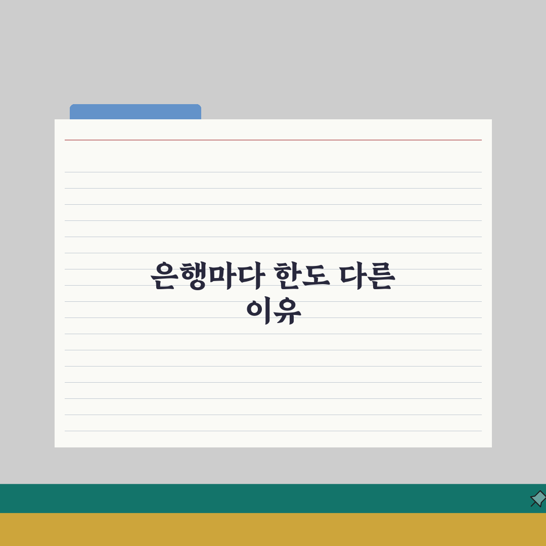신용등급 동일한데 은행마다 대출 한도 다른 이유가 뭔가요 | 은행별한도 | 심사기준 | 차
