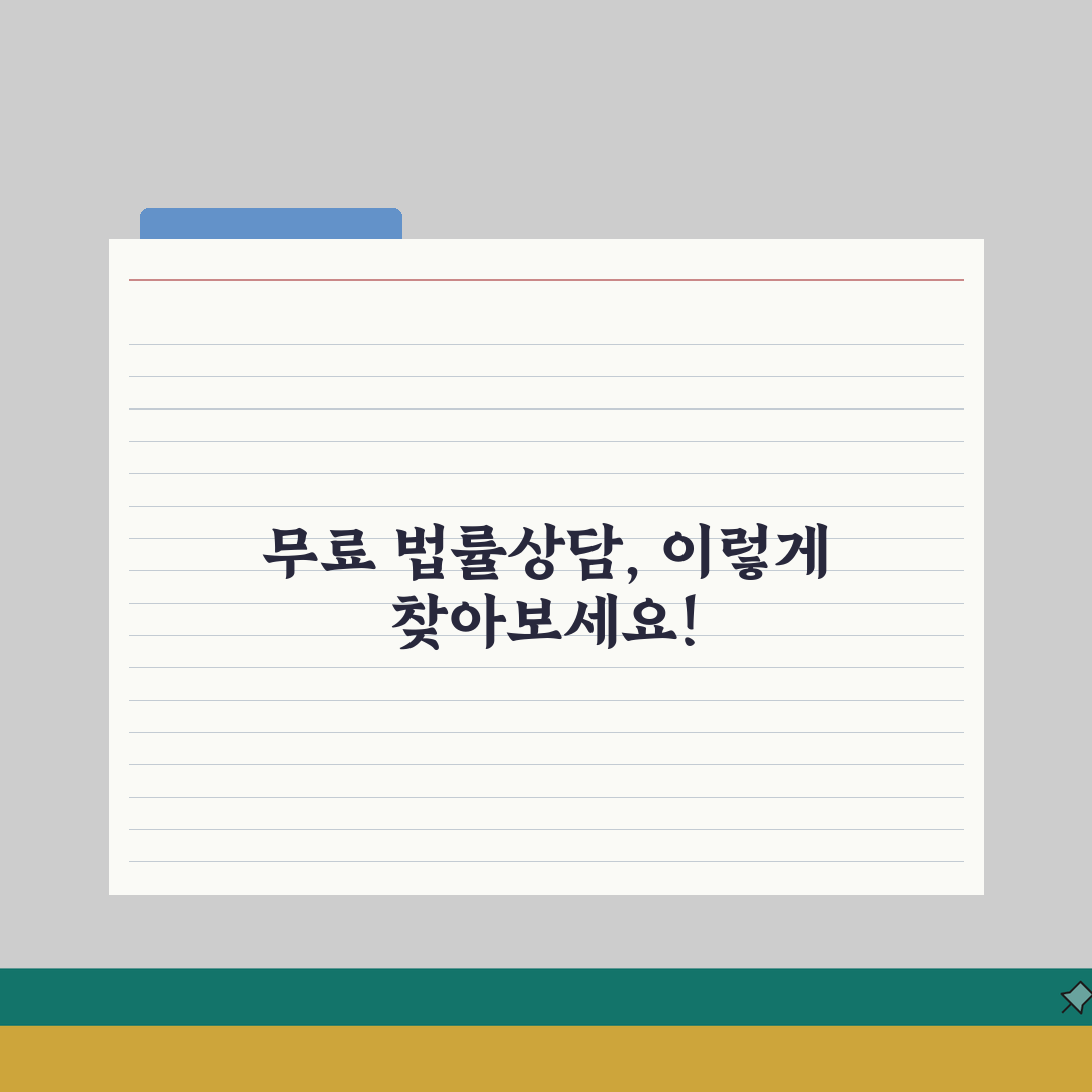 무료 법률상담소 찾는 방법 | 가까운 상담소 위치 검색법 꿀팁 공유할게요!