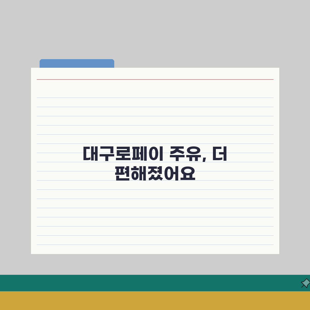대구로페이 주유소 사용 가능한가? | 대구 지역화폐 주유 결제 여부 꿀팁 공유해요!