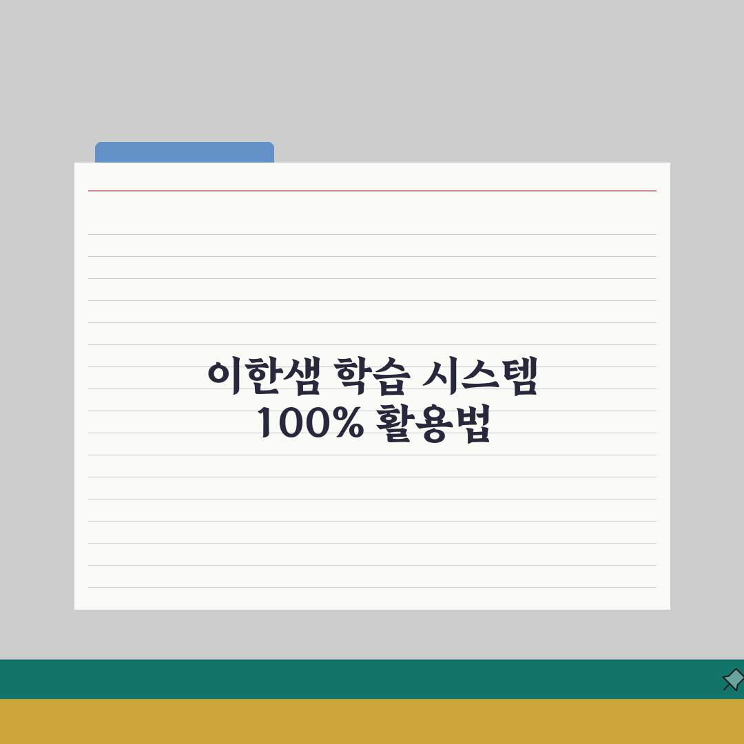 이한샘 독학재수학원 학습시스템 | 자율학습 및 생활관리 프로그램 추천!