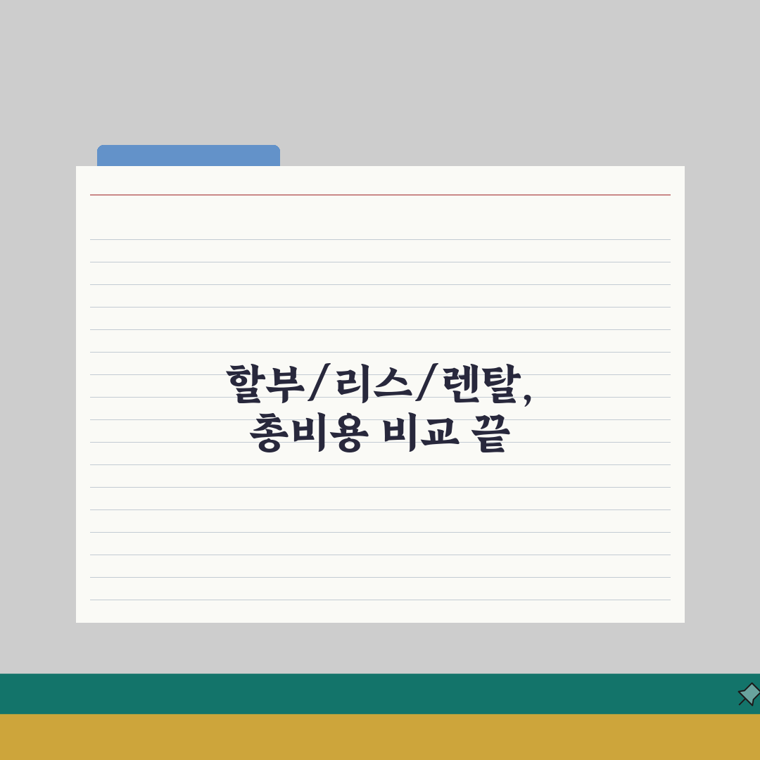 할부 리스 렌탈 차이 재무적 관점 | 총비용/세제혜택/자산 처리 방식 비교 꿀팁 공유해요!