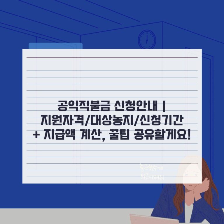 공익직불금 신청안내 | 지원자격/대상농지/신청기간 + 지급액 계산, 꿀팁 공유할게요!