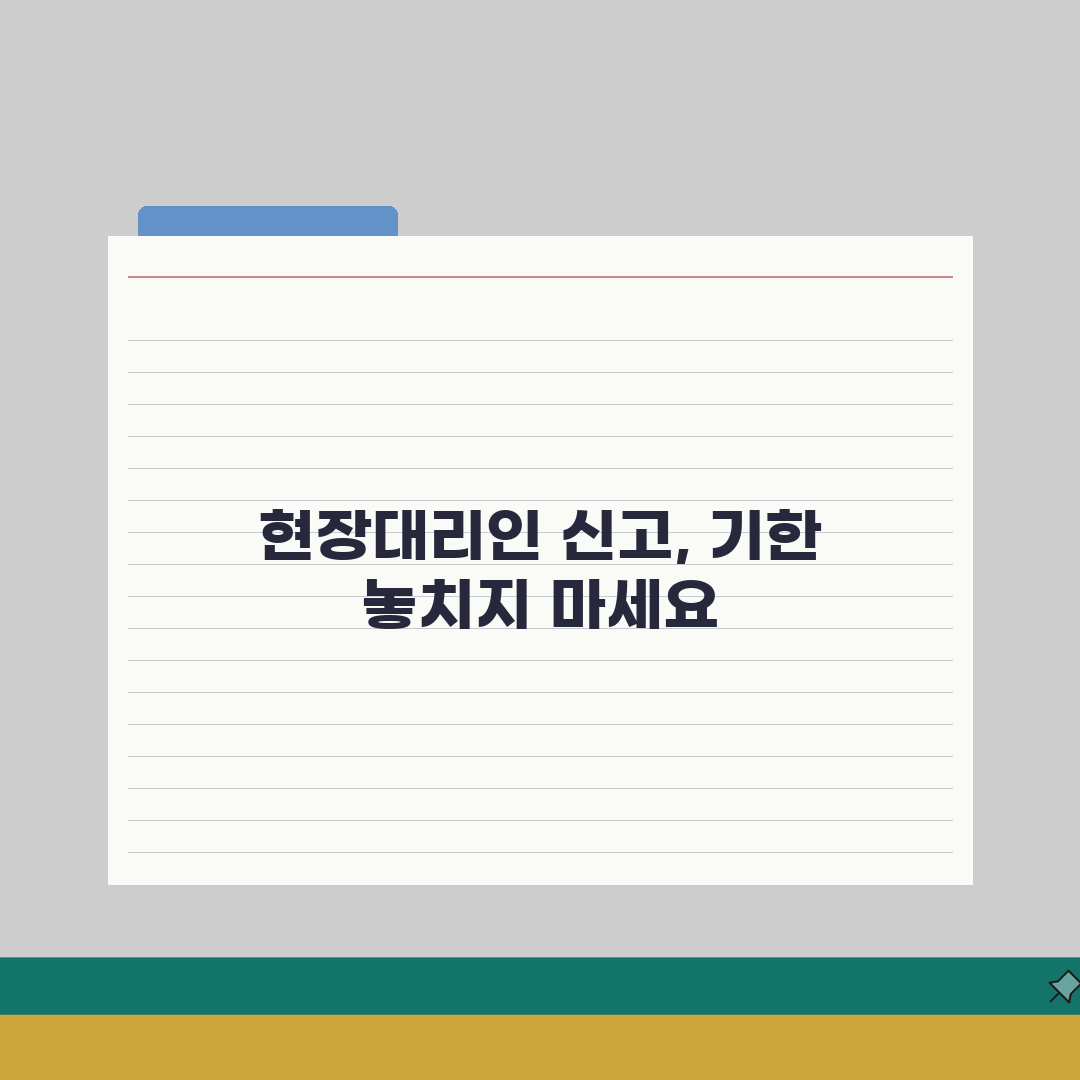 현장대리인변경신고기간 준수 방법 | 법적 기한 및 제출 절차 꿀팁 공유해요!
