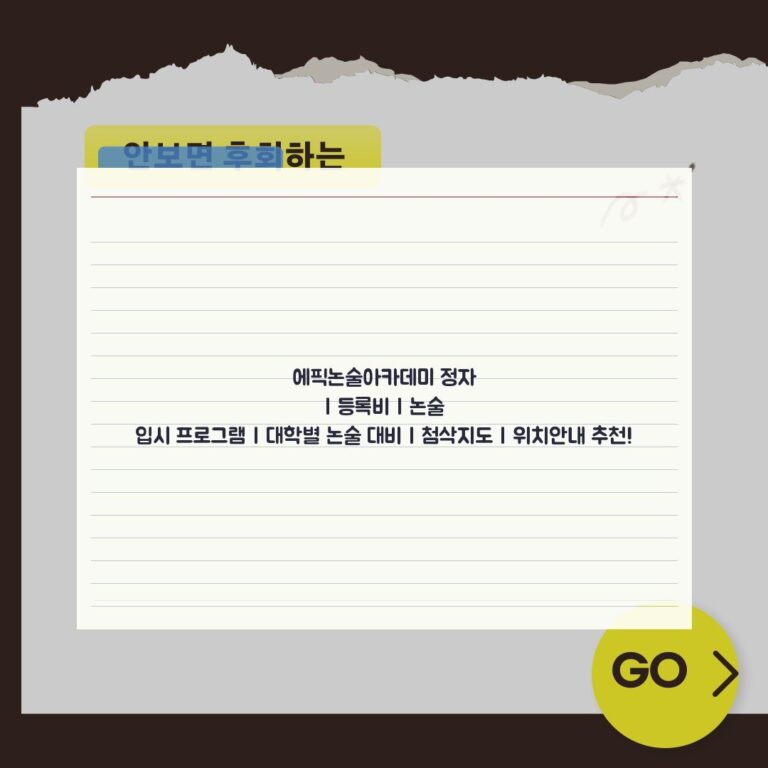 에픽논술아카데미 정자 | 등록비 | 논술 입시 프로그램 | 대학별 논술 대비 | 첨삭지도 | 위치안내 추천!