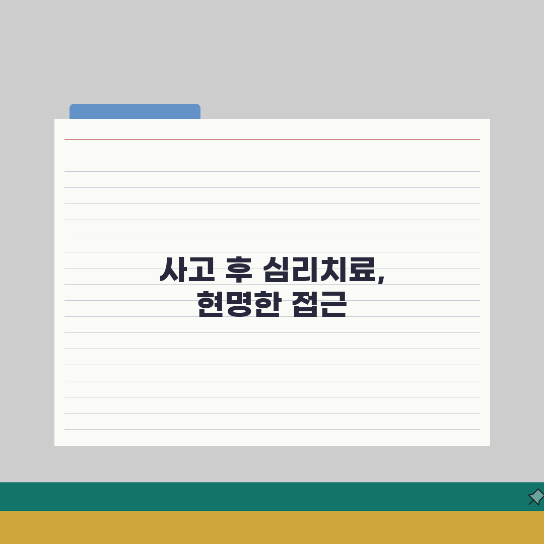 교통사고 심리치료 기간 몇 개월 | 교통사고 트라우마 상담 치료 기간 추천!