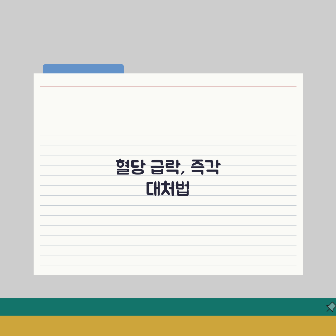 저혈당 증상과 대처법 | 혈당 급락 시 신체/인지 변화와 응급 조치 꿀팁 공유할게요