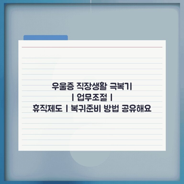 우울증 직장생활 극복기 | 업무조절 | 휴직제도 | 복귀준비 방법 공유해요