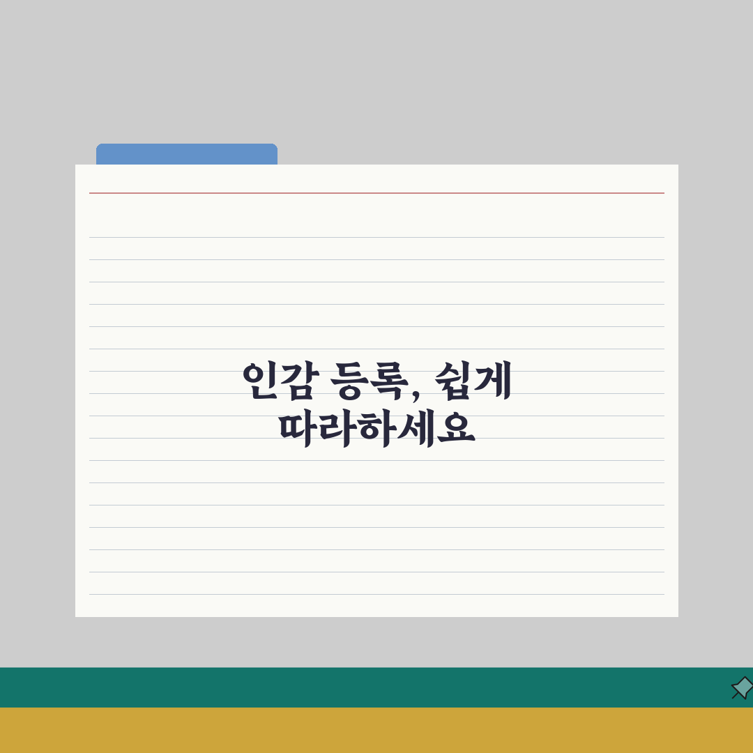 인감 등록 방법 단계별 가이드 | 처음부터 끝까지 안내 꿀팁 공유!