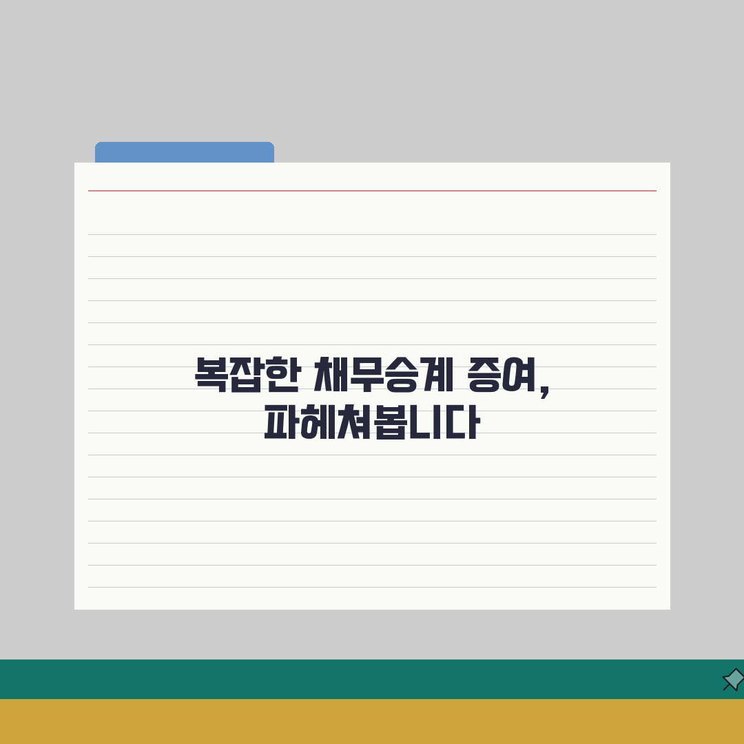 부담부증여 실무가이드 | 채무승계형 증여의 과세체계, 꿀팁 알려드려요!