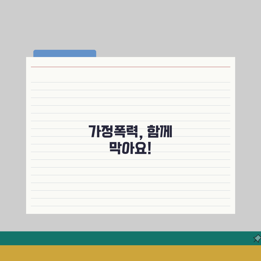 가정폭력처벌법 주요 내용 해설 | 피해자 보호 조치 및 가해자 처벌 규정 알려드려요