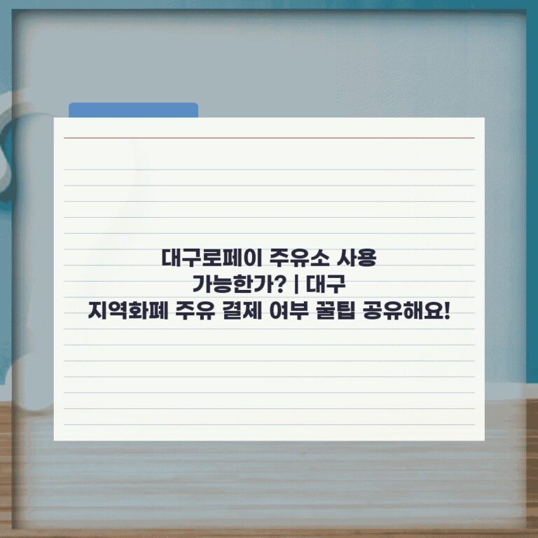 대구로페이 주유소 사용 가능한가? | 대구 지역화폐 주유 결제 여부 꿀팁 공유해요!