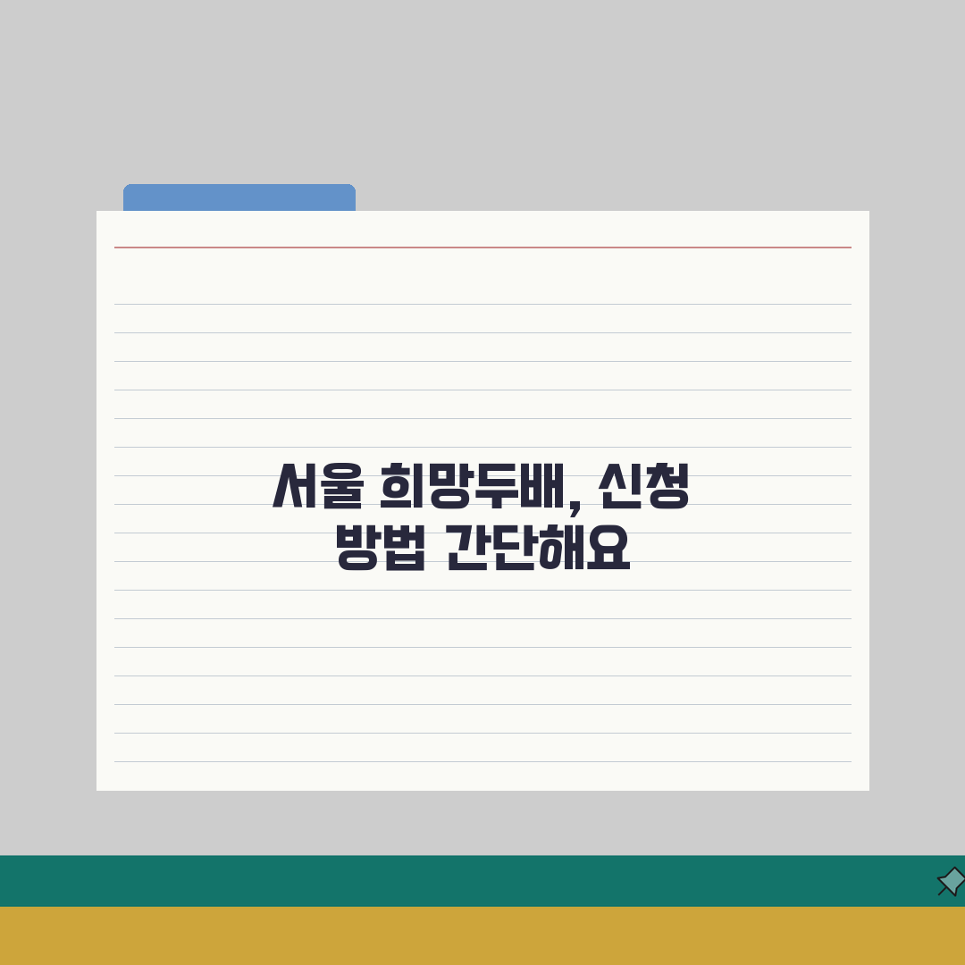 2026 서울시 희망두배 청년통장 지원 대상, 신청 방법 정리 꿀팁 공유할게요!