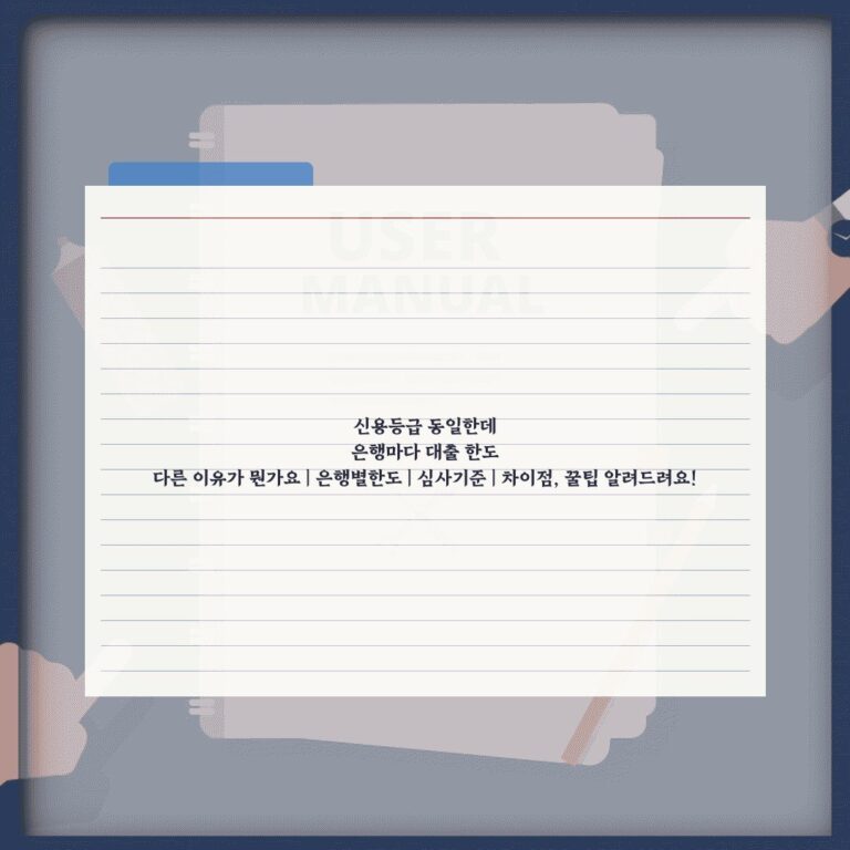 신용등급 동일한데 은행마다 대출 한도 다른 이유가 뭔가요 | 은행별한도 | 심사기준 | 차이점, 꿀팁 알려드려요!
