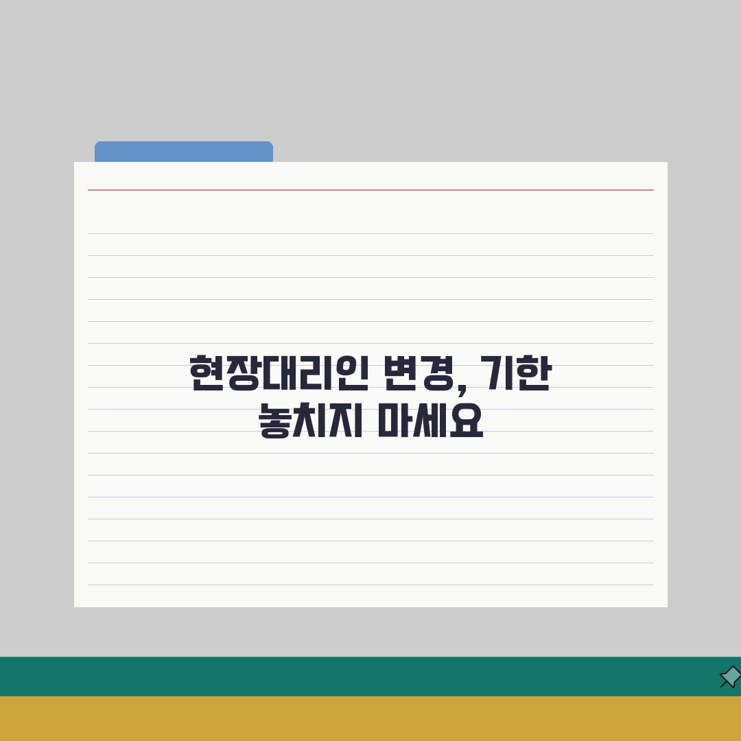 현장대리인변경신고기간 준수 방법 | 법적 기한 및 제출 절차 꿀팁 공유해요!