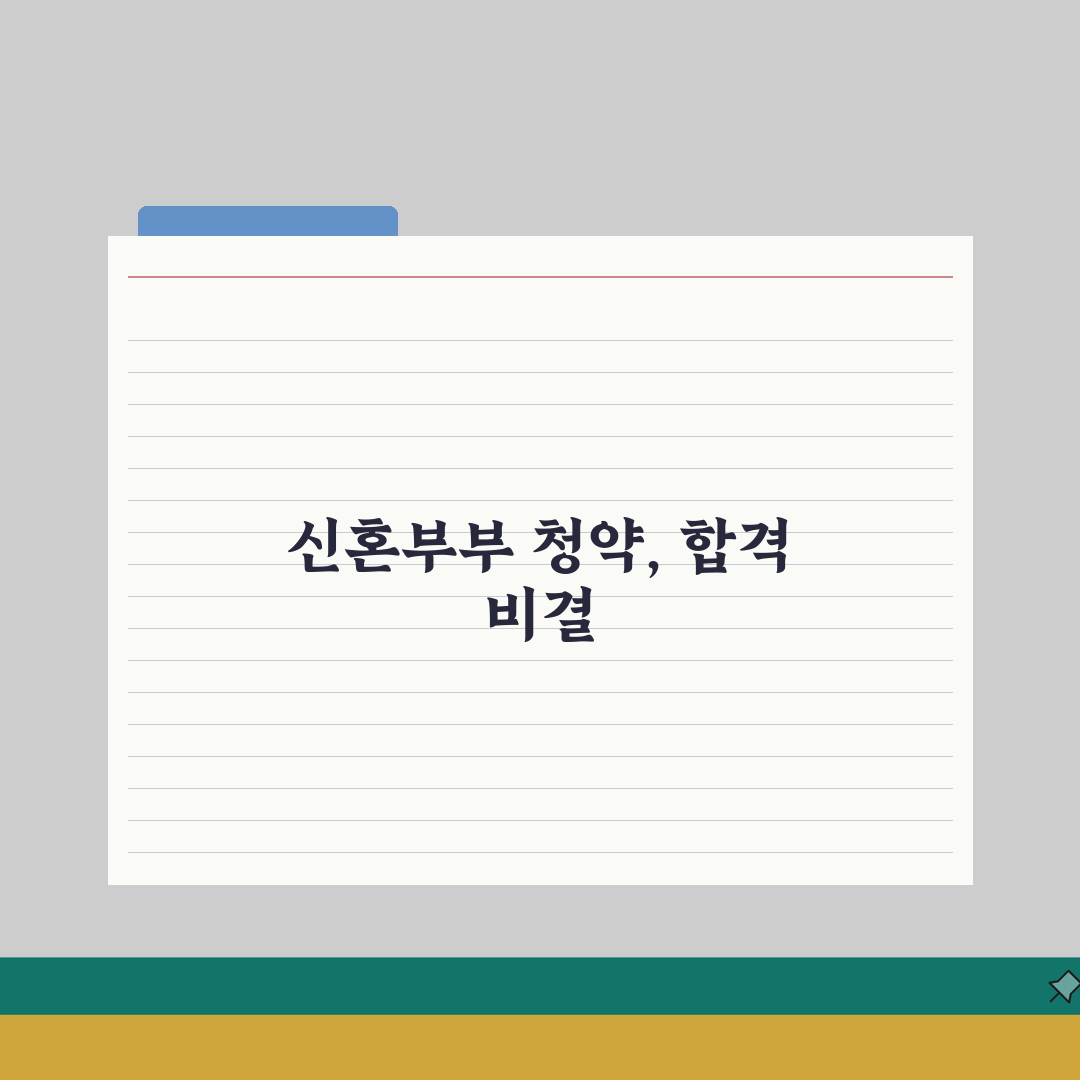 신혼부부 청약 성공 비결 | 가점 높이는 방법과 신청 절차 꿀팁 공유해요!