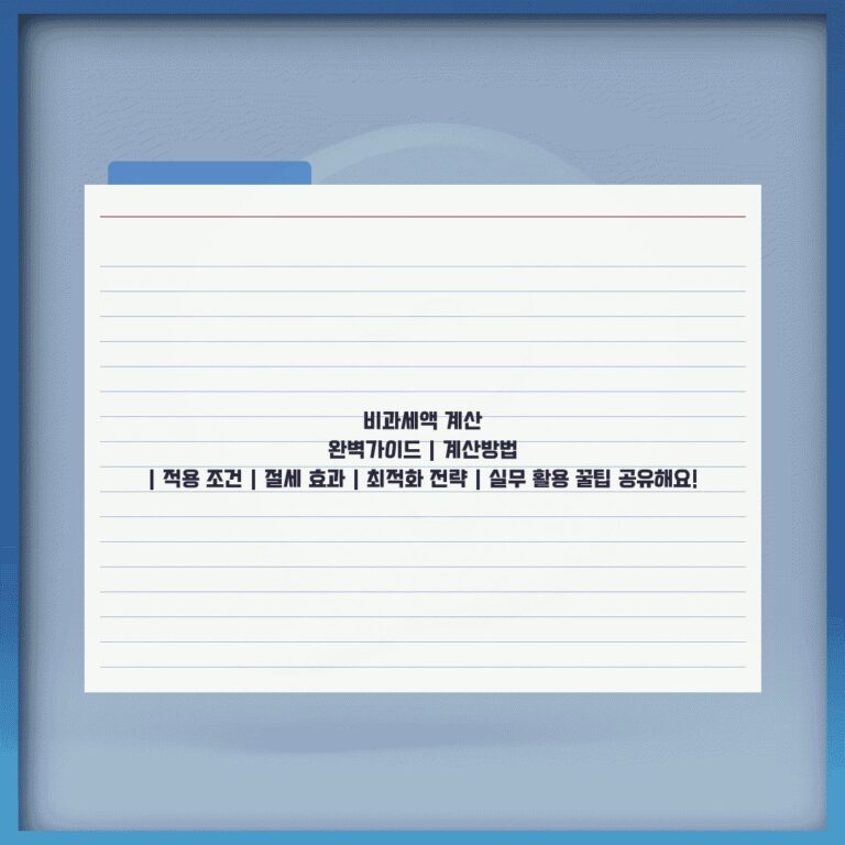 비과세액 계산 완벽가이드 | 계산방법 | 적용 조건 | 절세 효과 | 최적화 전략 | 실무 활용 꿀팁 공유해요!