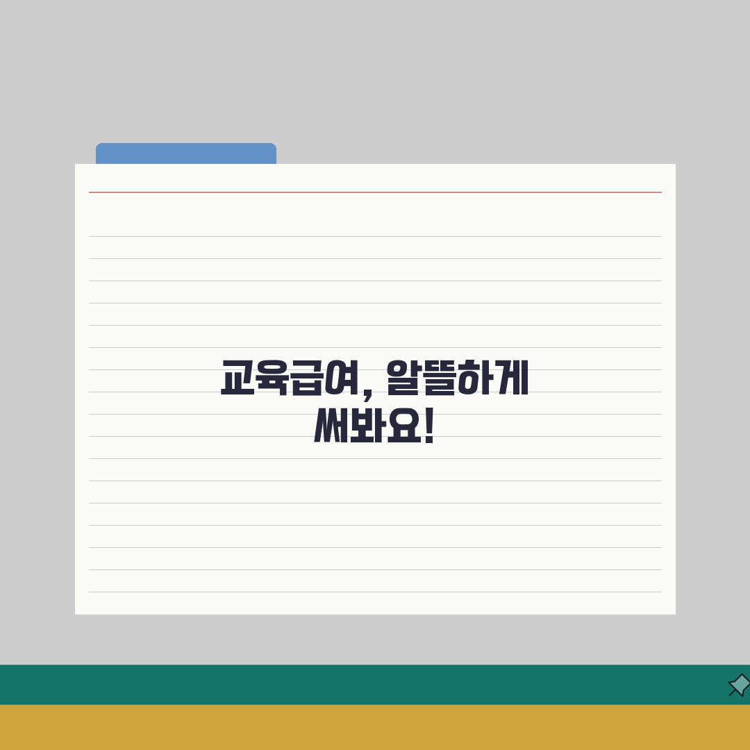 교육급여바우처 사용처 | 교육급여 사용가능 업체 완벽정리 꿀팁 공유해요!
