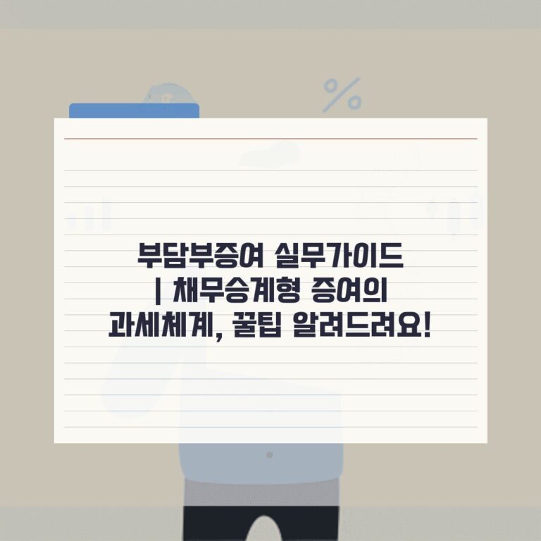 부담부증여 실무가이드 | 채무승계형 증여의 과세체계, 꿀팁 알려드려요!
