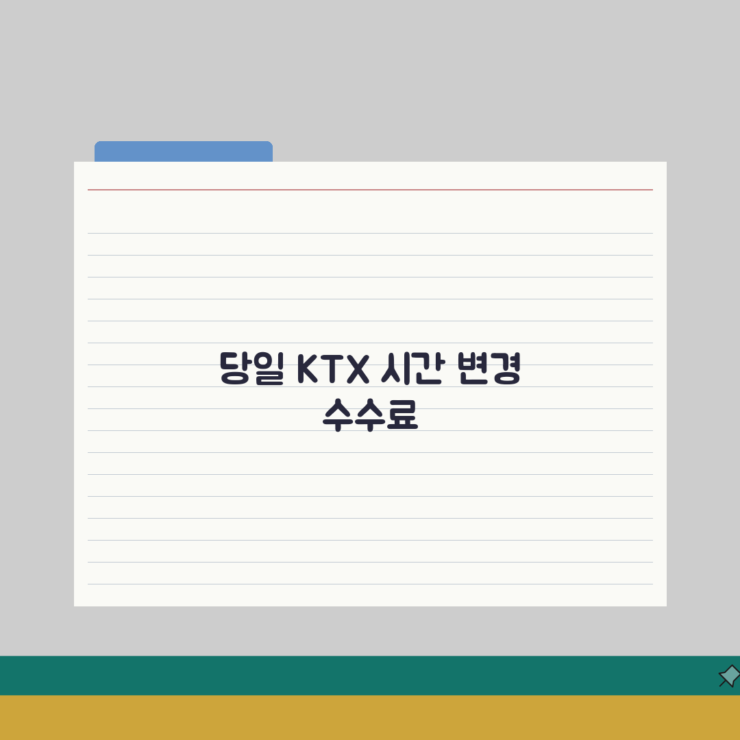 KTX 시간 변경 수수료 당일 발권 | 기차역 창구에서 당일 승차권 시간 변경과 수수료 꿀