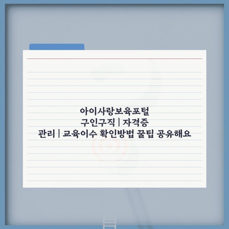 아이사랑보육포털 구인구직 | 자격증 관리 | 교육이수 확인방법 꿀팁 공유해요