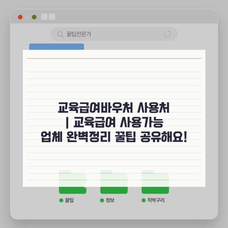 교육급여바우처 사용처 | 교육급여 사용가능 업체 완벽정리 꿀팁 공유해요!