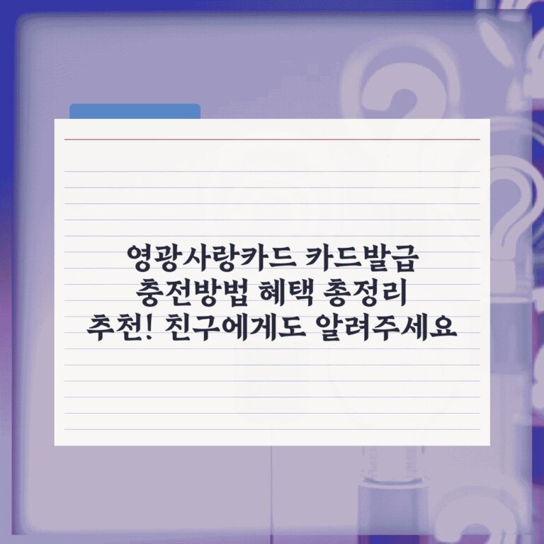 영광사랑카드 카드발급 충전방법 혜택 총정리 추천! 친구에게도 알려주세요