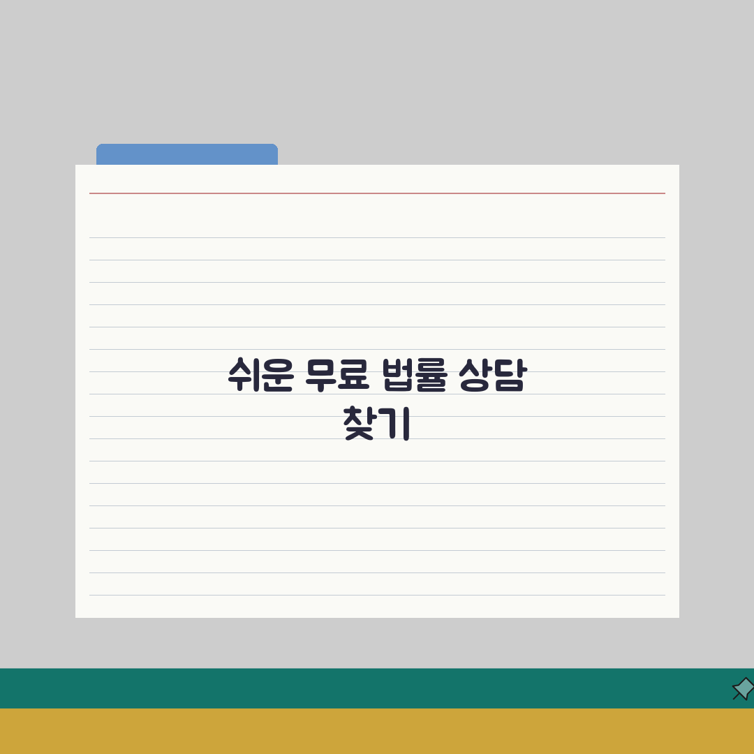 무료 법률상담소 찾는 방법 | 가까운 상담소 위치 검색법 꿀팁 공유할게요!