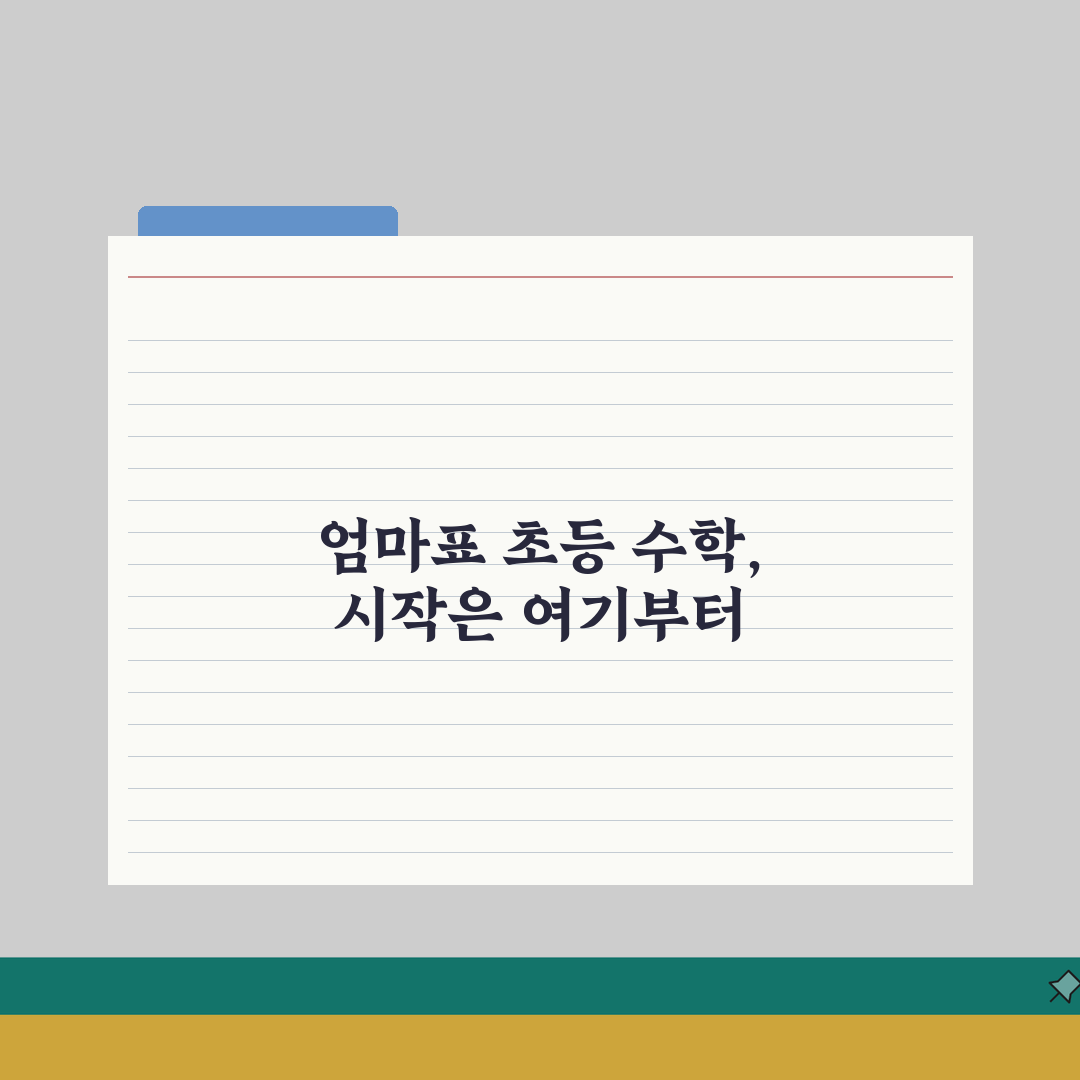 초등학생 수학 공부법 연산 문장제 사고력 | 초등 수학 학습 방법 단계별 추천!
