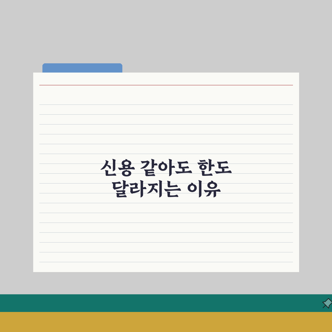 신용등급 동일한데 은행마다 대출 한도 다른 이유가 뭔가요 | 은행별한도 | 심사기준 | 차