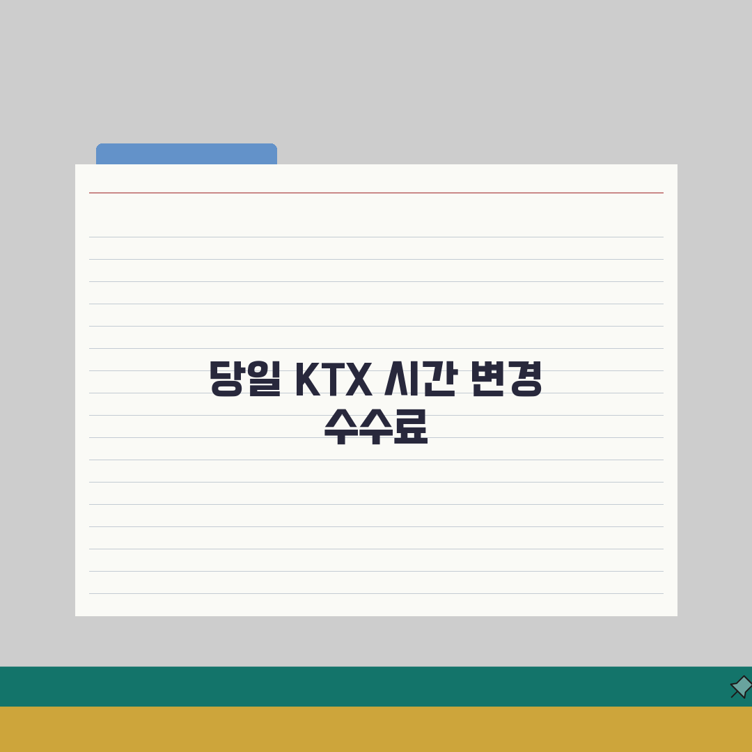 KTX 시간 변경 수수료 당일 발권 | 기차역 창구에서 당일 승차권 시간 변경과 수수료 꿀