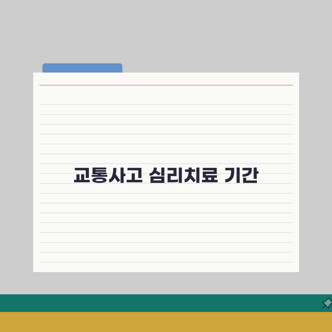 교통사고 심리치료 기간 몇 개월 | 교통사고 트라우마 상담 치료 기간 추천!