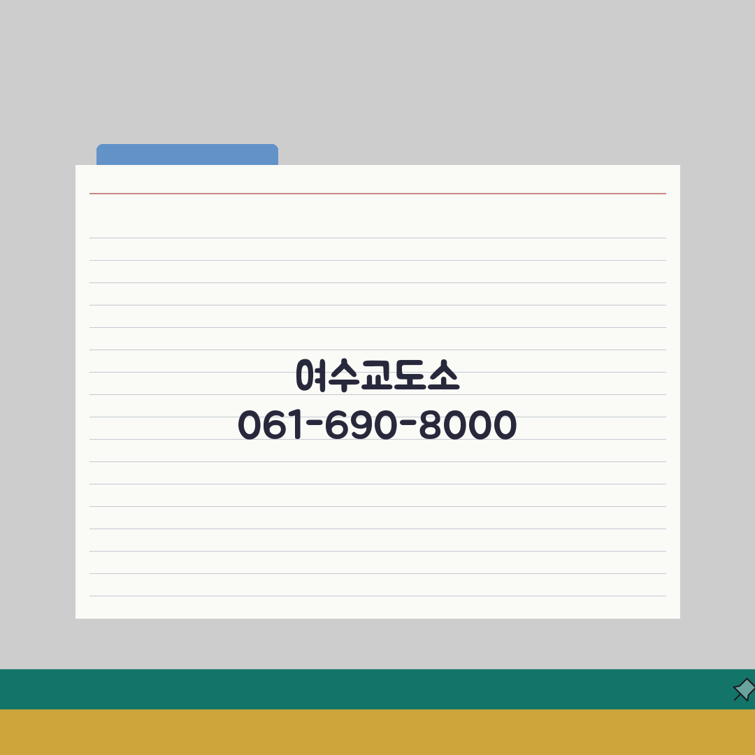 여수교도소 전화번호 061-690-8000 | 전남 여수 교정시설 해안 지역 수용자 면회와