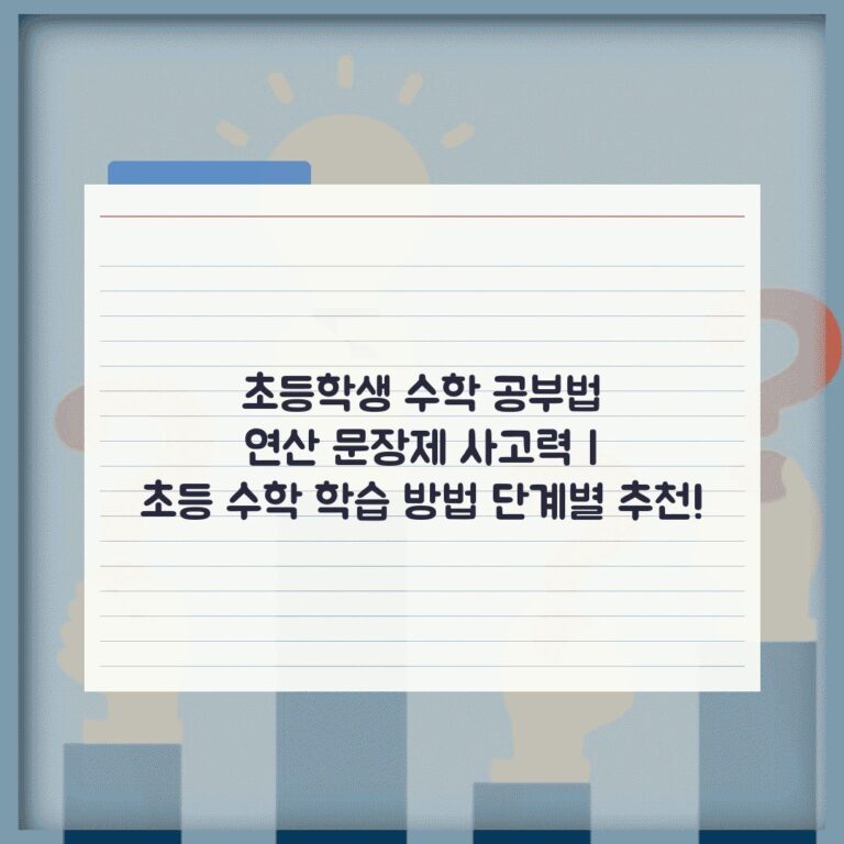 초등학생 수학 공부법 연산 문장제 사고력 | 초등 수학 학습 방법 단계별 추천!