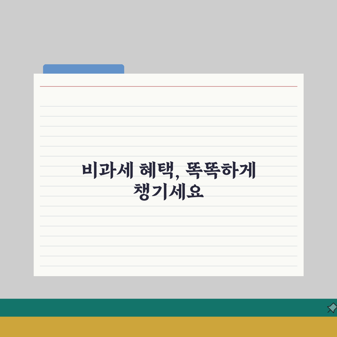 비과세액 계산 완벽가이드 | 계산방법 | 적용 조건 | 절세 효과 | 최적화 전략 | 실무