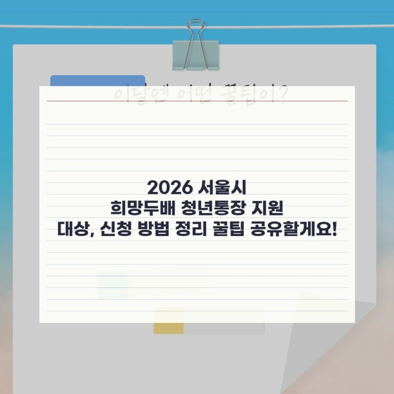 2026 서울시 희망두배 청년통장 지원 대상, 신청 방법 정리 꿀팁 공유할게요!