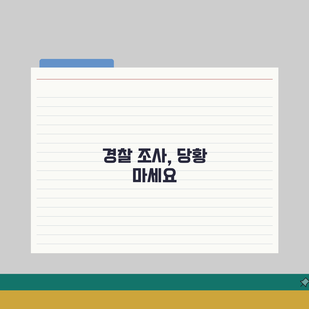 교통사고 경찰조사 | 사고조사 대응요령(+진술방법, 과실입증, 조서작성) 꿀팁 공유해요!