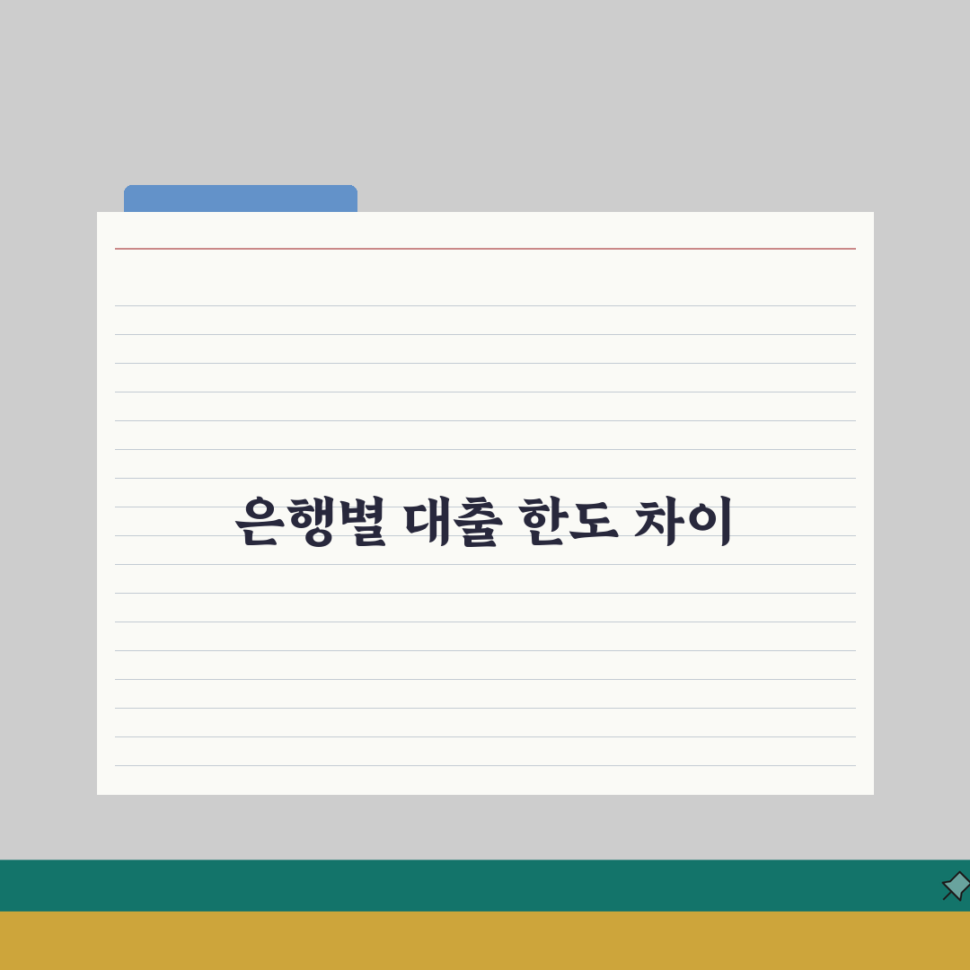 신용등급 동일한데 은행마다 대출 한도 다른 이유가 뭔가요 | 은행별한도 | 심사기준 | 차