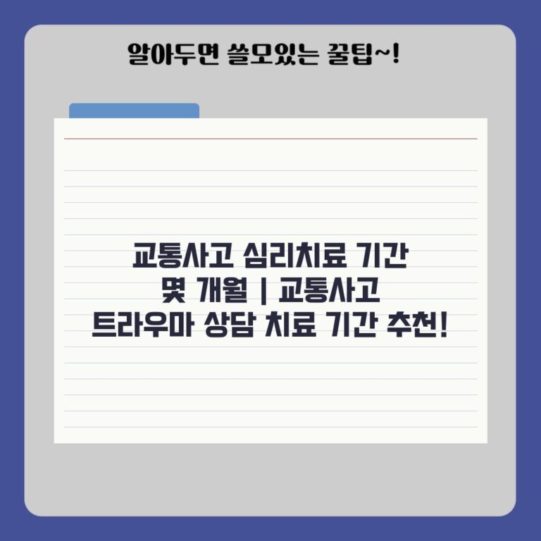 교통사고 심리치료 기간 몇 개월 | 교통사고 트라우마 상담 치료 기간 추천!