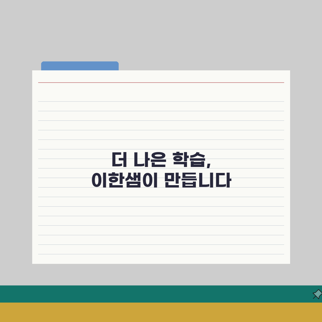 이한샘 독학재수학원 학습시스템 | 자율학습 및 생활관리 프로그램 추천!