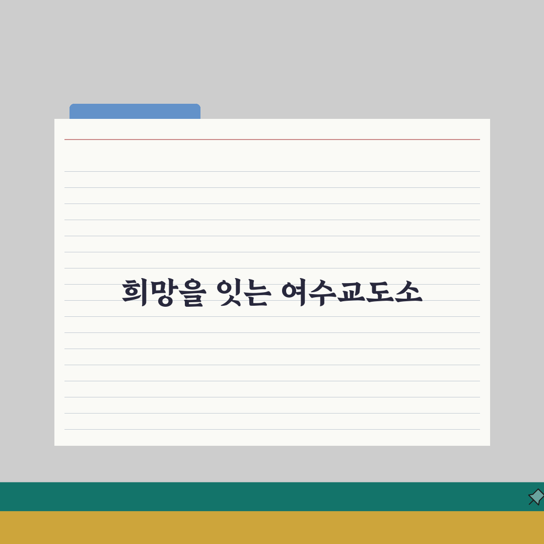 여수교도소 전화번호 061-690-8000 | 전남 여수 교정시설 해안 지역 수용자 면회와