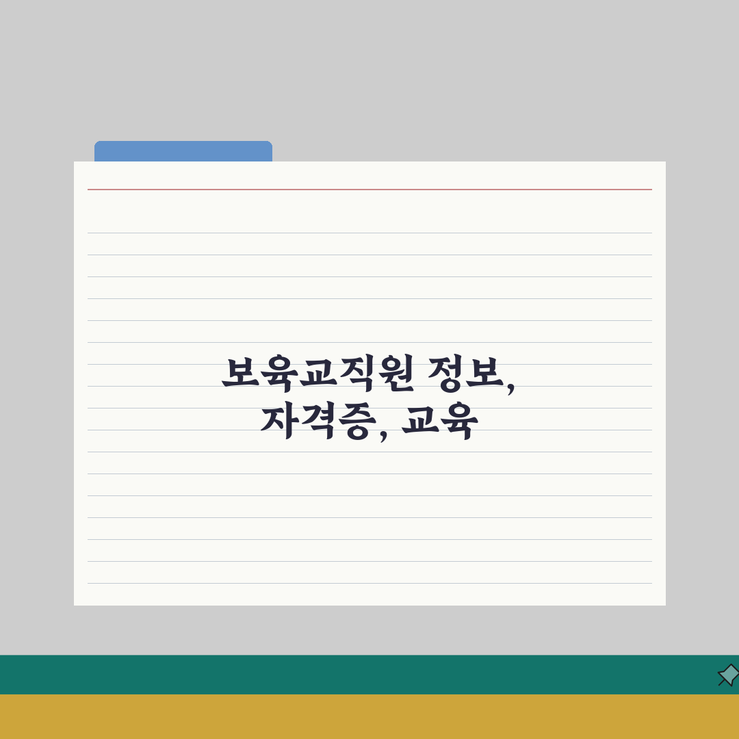 아이사랑보육포털 구인구직 | 자격증 관리 | 교육이수 확인방법 꿀팁 공유해요