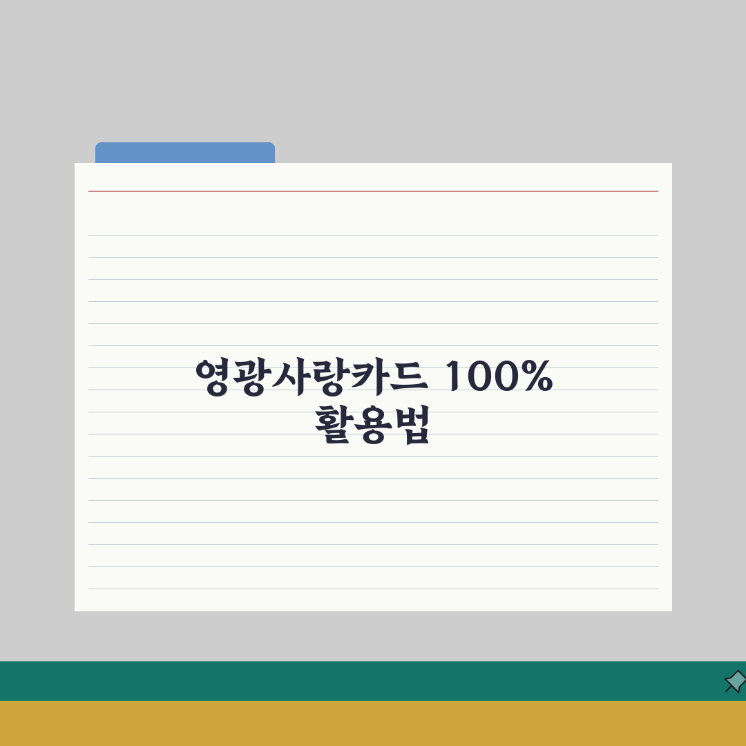 영광사랑카드 카드발급 충전방법 혜택 총정리 추천! 친구에게도 알려주세요